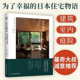 住宅物语 营造舒适空间的十个提案 用生活梦想当灵感 打造味道小宅 天天住在美好 全屋定制 理想的家来自东京的定制家居设计