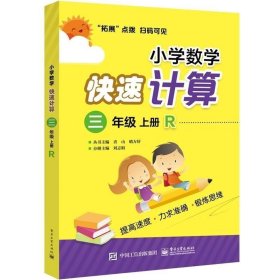 小学数学快速计算  三年级  上册  R 人教版