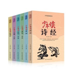 少年读经典诗文全6册 儿童国学启蒙小学生课外阅读书籍