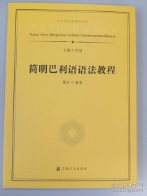 正版书籍简明巴利语语法教程宗教文化出版社