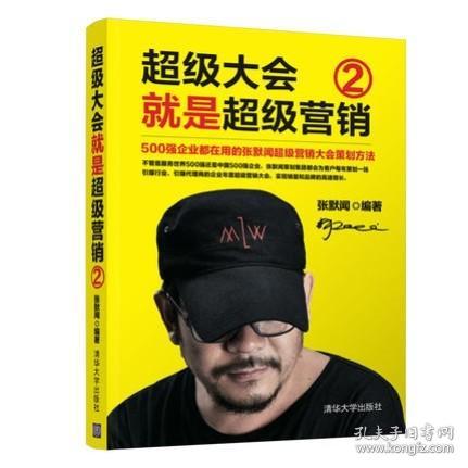 超级大会就是超级营销：500强企业都在用的张默闻超级营销大会策划方法.2