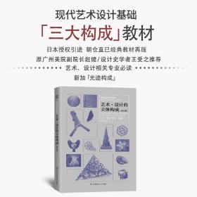 基础造型系列教材艺术·设计的立体构成（修订版）