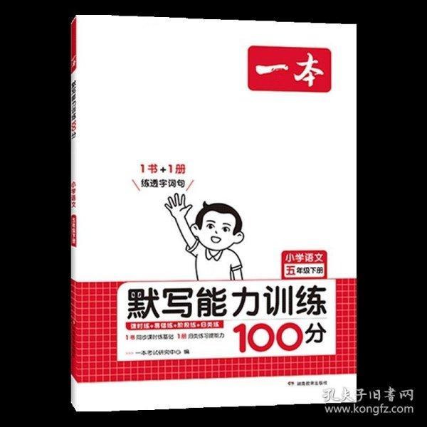 2022版一本 小学语文默写能力训练100分五年级下册 人教版RJ版 语文基础知识期中期末复习 全国通用 开心教育