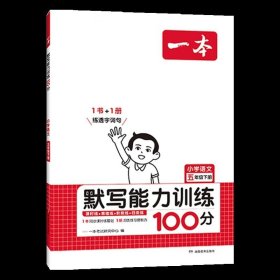 2022版一本 小学语文默写能力训练100分五年级下册 人教版RJ版 语文基础知识期中期末复习 全国通用 开心教育