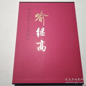 正版书籍中国近现代名家画集：喻继高 （8开精装）人民美术出版社