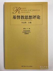 基督教思想评论（总第22辑）