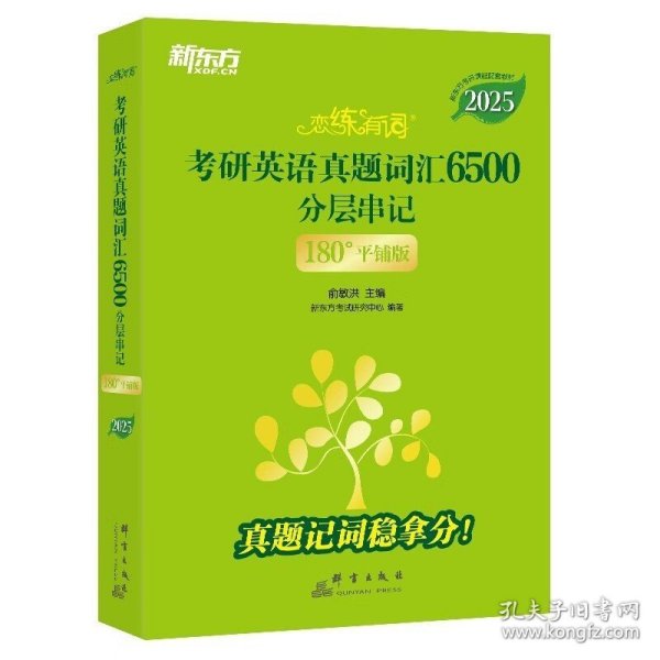 新东方 (2025)恋练有词：考研英语真题词汇6500分层串记(180°平铺版) 英语一英语二适用可搭英语黄皮书考研词汇恋词