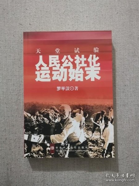 正版书籍人民公社化运动始末 罗汉平著 中共中央党校出版社