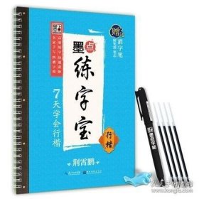 正版书籍墨点练字宝7天学会行楷基础笔画偏旁部首入门凹槽字帖荆霄鹏硬笔书法指导练字利器初学者行楷钢笔速成魔幻习字帖送练字笔正版