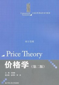 正版书籍价格学（第二版）（21世纪贸易经济系列教材） 王德章　主编 中国人民大学出版社