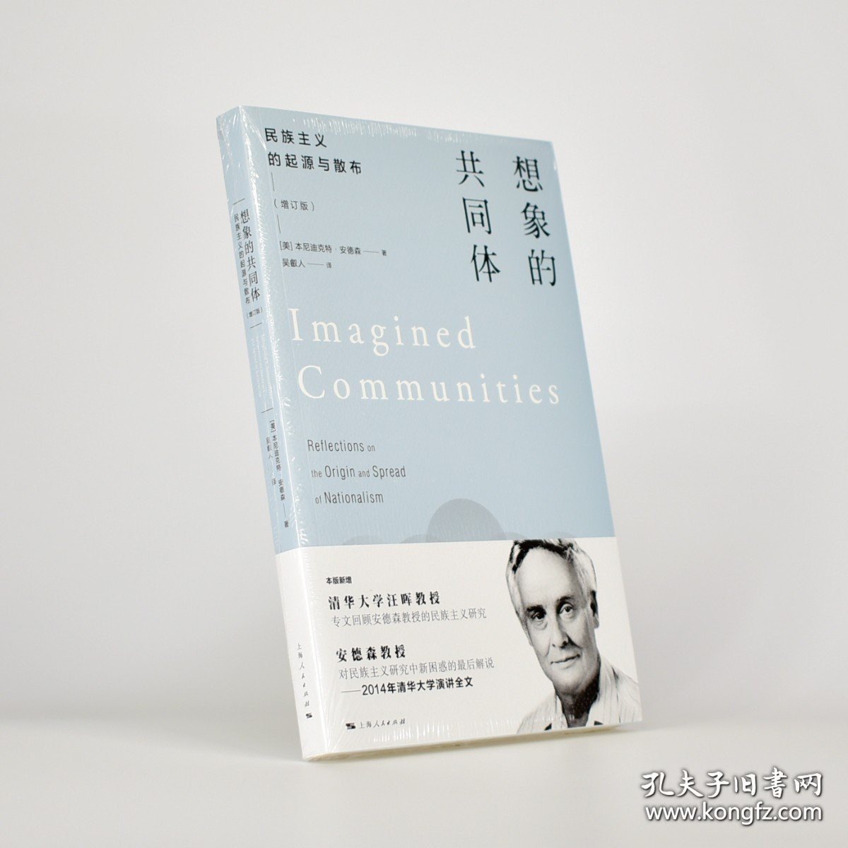正版书籍想象的共同体 民族主义的起源与散布 [美国] 本尼迪克特·安德森 出版社: 上海人民出版社 译者: 吴叡人 ISBN: 9787208138490