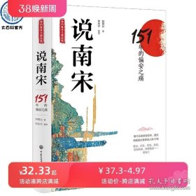 正版书籍说南宋：151年的偏安之痛 刘鄂公著 刘永宁整理讲述南宋从靖康之难到崖山覆亡间大宋之变重要的历史事件 知宋朝代历史类书籍