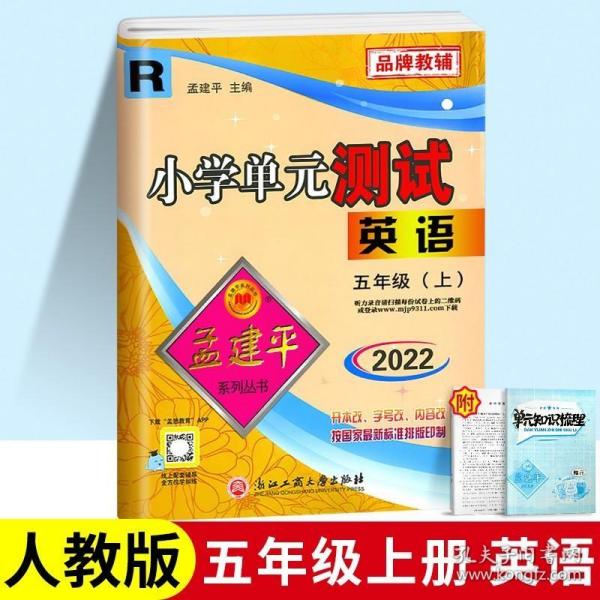 孟建平系列丛书 小学单元测试：英语（五年级上 PEP版）