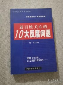 正版书籍老百姓关心的10大反腐问题 柯夫著 中国戏剧出版社