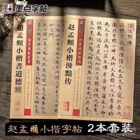 正版书籍元赵孟頫小楷道德汲黯传墨点字帖小楷 楷书碑帖毛笔字帖传世简体旁注 赵孟俯小楷道德赵孟俯道德字帖 小楷毛笔字帖临摹书法