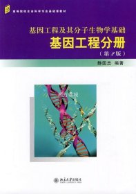 正版书籍基因工程及其分子生物学基础——基因工程分册(第2版) 静国忠 编著 北京大学出版社