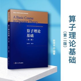 正版書籍算子理論基礎(chǔ)(第二版)郭坤宇主編 復(fù)旦大學(xué)出版社第2版 數(shù)學(xué)院系研究生教材算子理論算子代數(shù)方向研究生學(xué)參考教材