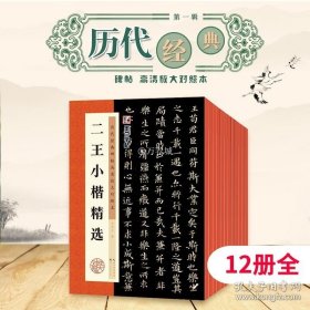 正版书籍毛笔套装历代碑帖高清放大对照本第一辑合辑12册原碑节选例字放大张迁碑王羲之兰亭序十七帖米芾蜀素帖石鼓文吴昌硕赵孟俯洛神赋