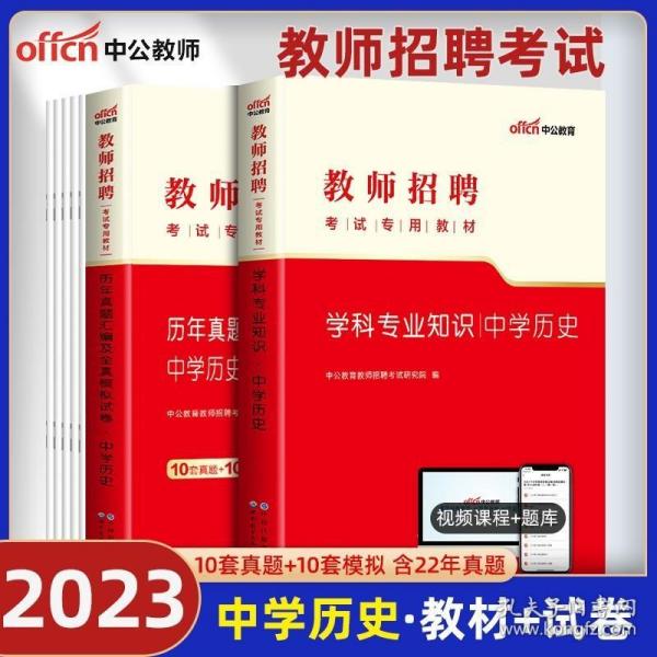 山香教育 2016年教师招聘考试专用教材 学科专业知识：中学历史（最新版）