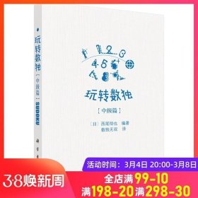 正版现货 玩转数独篇 中级成人聪明格九宫格数独游戏棋填字游戏 小学生训练题本集儿童趣味数逻辑思维图书籍 数独书籍 开发大脑书籍