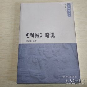 《周易》略说