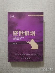 正版书籍盛世狼烟 一个空军上校的国防沉思录 戴旭著 新华出版社