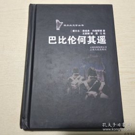 爱尔兰文学丛书：巴比伦何其遥