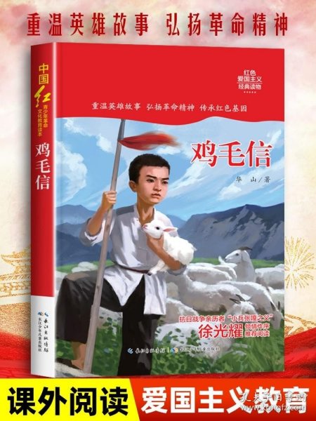 中国红青少年革命文化教育读本：鸡毛信