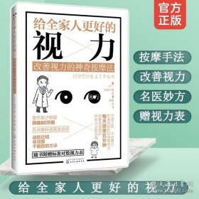 正版书籍正版 给全家人更好的视力 改善视力的神奇按摩法 保护视力保护眼睛 近视眼预防治书籍 保护视力指导书籍 眼睛护理图 眼部治疗书籍