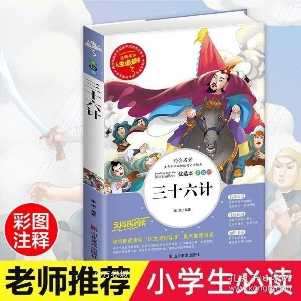 三十六计 美绘插图版 教育部“语文课程标准”推荐阅读 名词美句 名师点评 中小学生必读书系