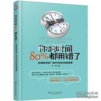 你的时间，80%都用错了：哈佛商学院广受好评的时间管理课