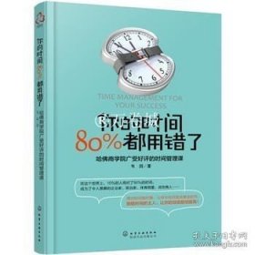 你的时间，80%都用错了：哈佛商学院广受好评的时间管理课