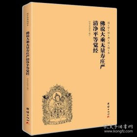 正版书籍佛说大乘无量寿庄严清净平等觉经 国学经典诵读本 横排大字简体儿童读经教材国学经典书籍畅销书中华传统文化佛学修心智慧经文经书