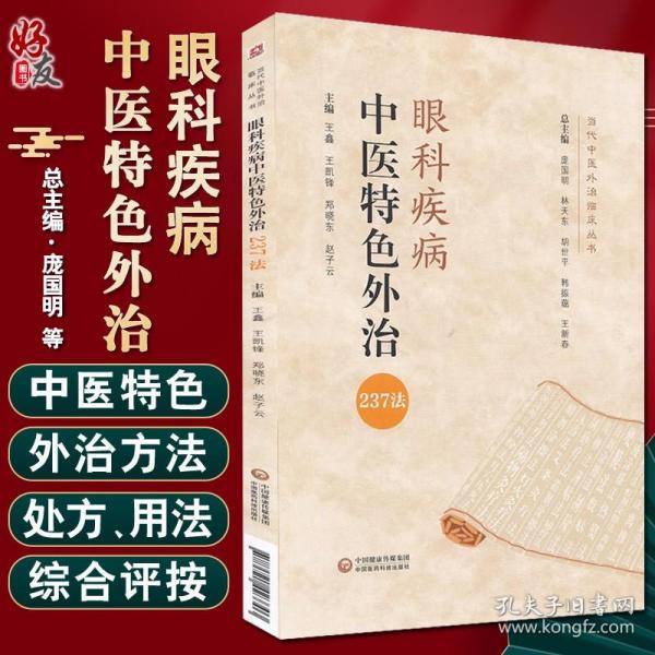 眼科疾病中医特色外治237法（当代中医外治临床丛书）