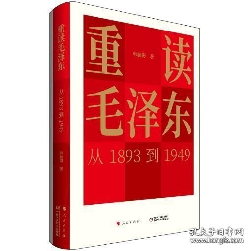 重读毛泽东，从1893到1949