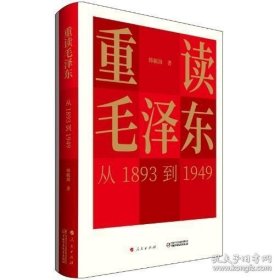 重读毛泽东，从1893到1949