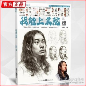 正版书籍我能上美院素描头像 2021敲门砖李家友人物肖像头骨肌肉局部造型结构大关系完整临摹范本素材美术画册本教程书基础入门教材书籍