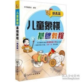 正版书籍儿童象棋基础教程 提高篇 5-12岁 象棋棋谱大全书籍青少年象棋基础培训教材图书小学生低年级学中国象棋入门与提高正版