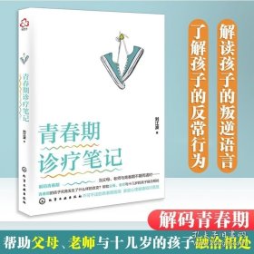 正版书籍正版 青春期诊疗笔记 刘江波 青春期教育书籍父母正面管教养育成长辅导教育孩子儿童心理学如何教育孩子家庭教育畅销书