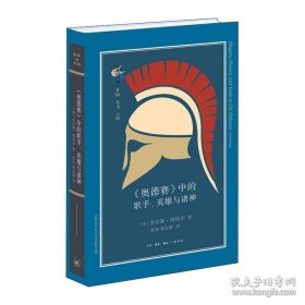 正版书籍奥德赛中的歌手、英雄与诸神 生活.读书.新知三联书店 查尔斯西格尔 杜佳 程志敏