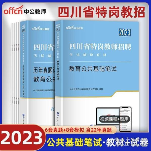 中公教育2020四川省特岗教师招聘考试教材：教育公共基础笔试