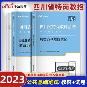 中公教育2020四川省特岗教师招聘考试教材：教育公共基础笔试