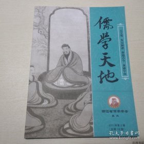 正版书籍儒学天地 2011年第二期 总第15期