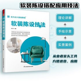 室内设计基础教程 软装陈设技法 软装全案装饰材料应用指南 设计搭配施工要点 软装设计书 家居装修室内装潢布艺家具灯具搭配书