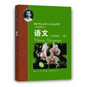 正版现货 正版 华东师范大学第二附属中学实验班用 语文深度阅读 高中中册 原华师大二附中教材原创新班和理科班用华二高中语文教材书籍