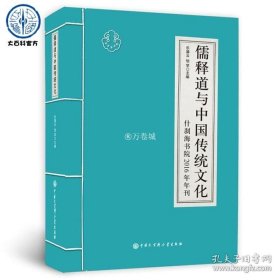 正版书籍正版 儒释道与中国传统文化（什刹海书院2016年年刊）中华传统经典精粹 中华文化讲堂书系哲学与宗教 中国传统文化 国学经典书籍