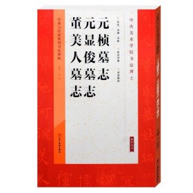 正版书籍元桢墓志铭元显俊墓志铭董美人墓志铭字帖魏碑楷书碑帖临摹教程技法解析