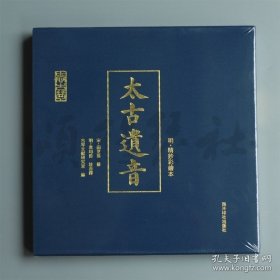 正版书籍太古遗音 明精钞彩绘本 西泠印社