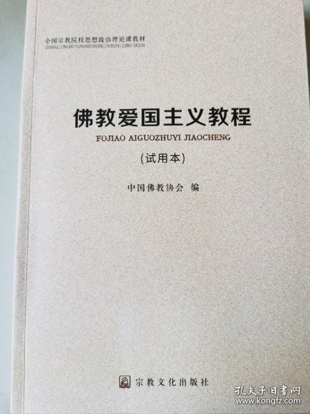 佛教爱国主义教程（试用本）/全国宗教院校思想政治理论课教材