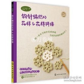 正版书籍钩针编织的花样 花样拼接 钩针教科书 新手教程 11种不同的花样拼接方法和拼接技巧 10款花样及花样拼接的精美作品范例